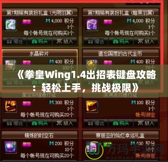 《拳皇Wing1.4出招表鍵盤攻略：輕松上手，挑戰(zhàn)極限》