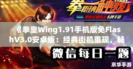 《拳皇Wing1.91手機版免FlashV3.0安卓版：經(jīng)典街機重現(xiàn)，暢享極致格斗體驗》