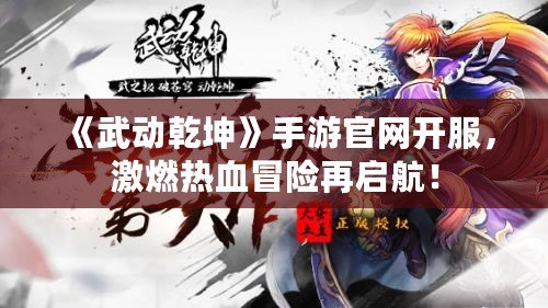 《武動乾坤》手游官網(wǎng)開服，激燃熱血冒險再啟航！