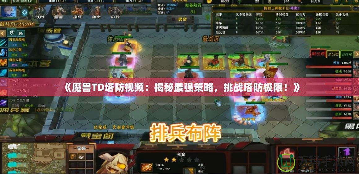 《魔獸TD塔防視頻：揭秘最強(qiáng)策略，挑戰(zhàn)塔防極限！》