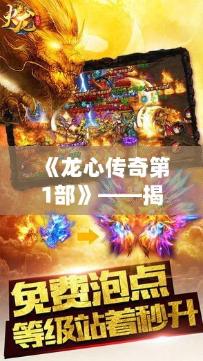 《龍心傳奇第1部》——揭開神秘大陸的序幕，開啟史詩冒險之旅