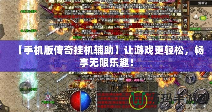 【手機版?zhèn)髌鎾鞕C輔助】讓游戲更輕松，暢享無限樂趣！