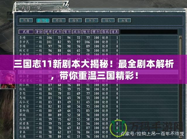 三國志11新劇本大揭秘！最全劇本解析，帶你重溫三國精彩！