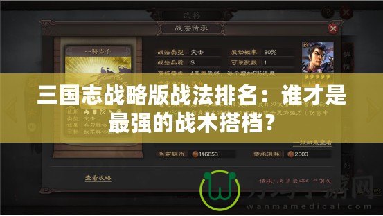 三國志戰(zhàn)略版戰(zhàn)法排名：誰才是最強的戰(zhàn)術搭檔？