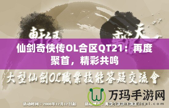 仙劍奇?zhèn)b傳OL合區(qū)QT21：再度聚首，精彩共鳴