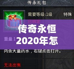 傳奇永恒2020年怎么收費？揭秘最具性價比的收費模式！