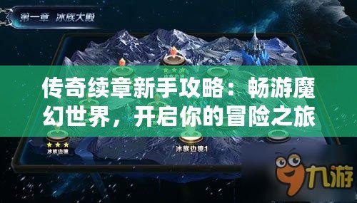 傳奇續(xù)章新手攻略：暢游魔幻世界，開啟你的冒險之旅