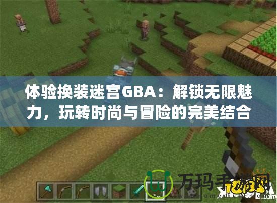 體驗換裝迷宮GBA：解鎖無限魅力，玩轉時尚與冒險的完美結合