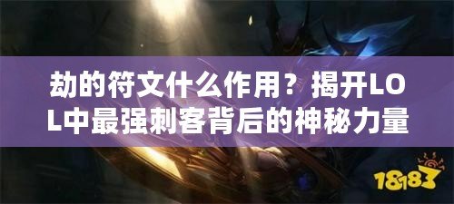 劫的符文什么作用？揭開LOL中最強刺客背后的神秘力量