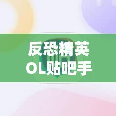 反恐精英OL貼吧手游：重溫經(jīng)典，跨越時(shí)空的對(duì)戰(zhàn)體驗(yàn)！