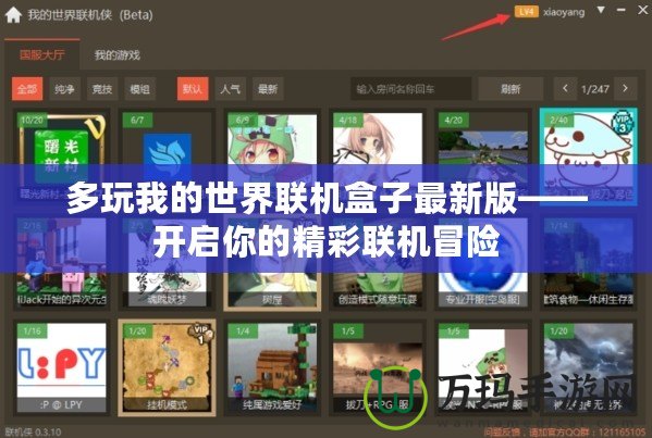 多玩我的世界聯機盒子最新版——開啟你的精彩聯機冒險