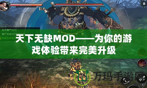 天下無缺MOD——為你的游戲體驗(yàn)帶來完美升級(jí)