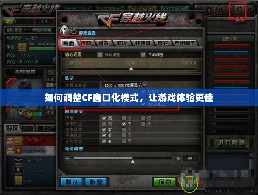 如何調(diào)整CF窗口化模式，讓游戲體驗(yàn)更佳