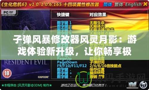 子彈風(fēng)暴修改器風(fēng)靈月影：游戲體驗(yàn)新升級(jí)，讓你暢享極限快感！