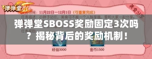 彈彈堂SBOSS獎勵固定3次嗎？揭秘背后的獎勵機(jī)制！