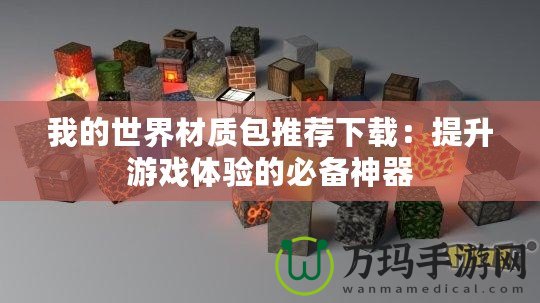 我的世界材質包推薦下載：提升游戲體驗的必備神器