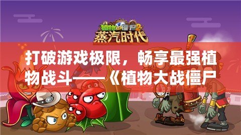 打破游戲極限，暢享最強植物戰(zhàn)斗——《植物大戰(zhàn)僵尸2》滿五階存檔帶你體驗最強陣容！