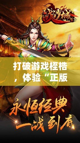 打破游戲桎梏，體驗(yàn)“正版合擊”游戲的激情與魅力