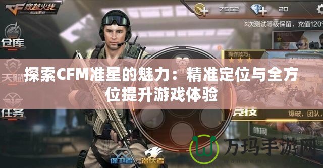 探索CFM準星的魅力：精準定位與全方位提升游戲體驗