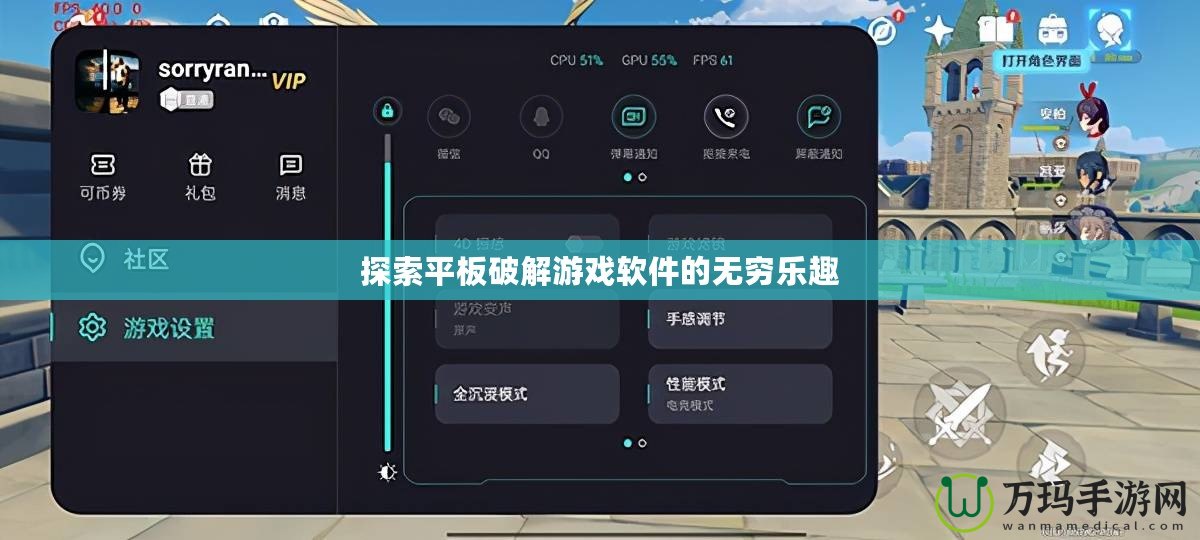 探索平板破解游戲軟件的無(wú)窮樂(lè)趣