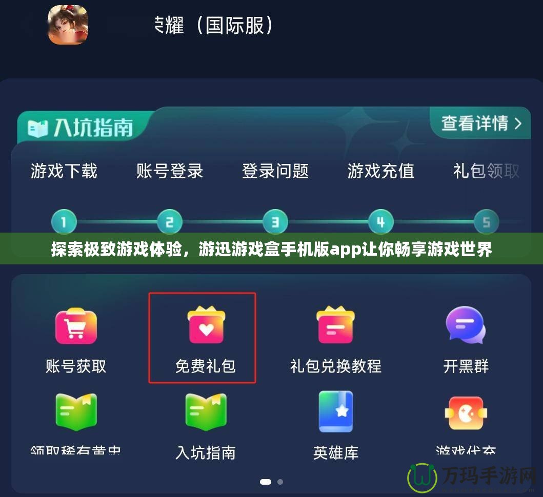 探索極致游戲體驗，游迅游戲盒手機版app讓你暢享游戲世界