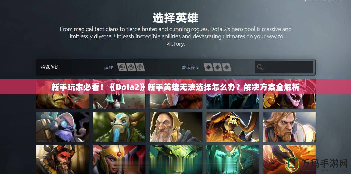 新手玩家必看！《Dota2》新手英雄無法選擇怎么辦？解決方案全解析