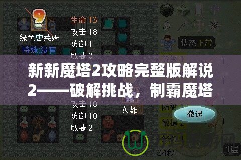 新新魔塔2攻略完整版解說2——破解挑戰(zhàn)，制霸魔塔之巔！