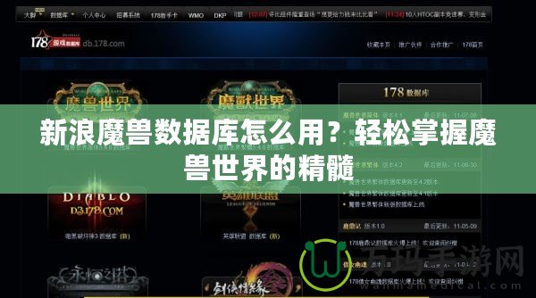 新浪魔獸數(shù)據(jù)庫怎么用？輕松掌握魔獸世界的精髓