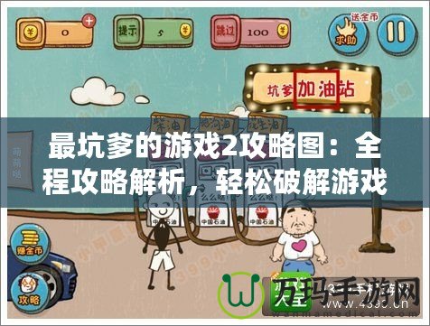 最坑爹的游戲2攻略圖：全程攻略解析，輕松破解游戲的終極秘訣