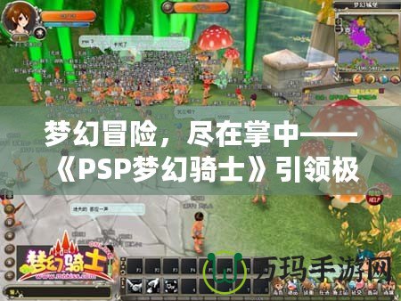 夢幻冒險，盡在掌中——《PSP夢幻騎士》引領極致游戲體驗