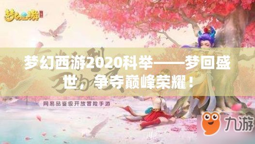 夢幻西游2020科舉——夢回盛世，爭奪巔峰榮耀！