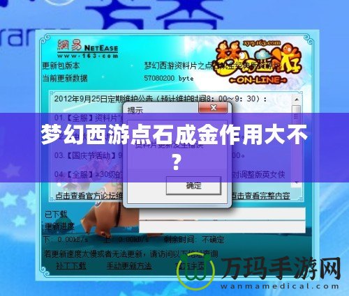 夢(mèng)幻西游點(diǎn)石成金作用大不？