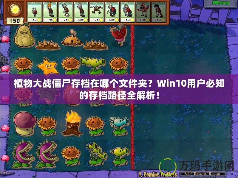 植物大戰(zhàn)僵尸存檔在哪個(gè)文件夾？Win10用戶必知的存檔路徑全解析！