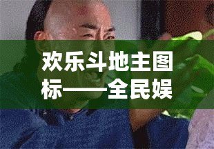 歡樂斗地主圖標——全民娛樂新風(fēng)潮，輕松開啟極致游戲體驗！