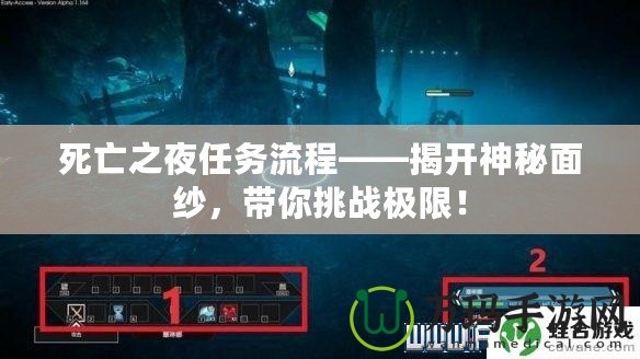 死亡之夜任務(wù)流程——揭開神秘面紗，帶你挑戰(zhàn)極限！