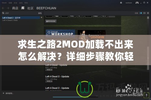 求生之路2MOD加載不出來怎么解決？詳細(xì)步驟教你輕松解決！