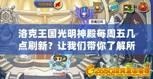 洛克王國光明神殿每周五幾點刷新？讓我們帶你了解所有秘密！