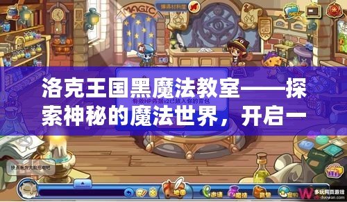 洛克王國黑魔法教室——探索神秘的魔法世界，開啟一段全新冒險