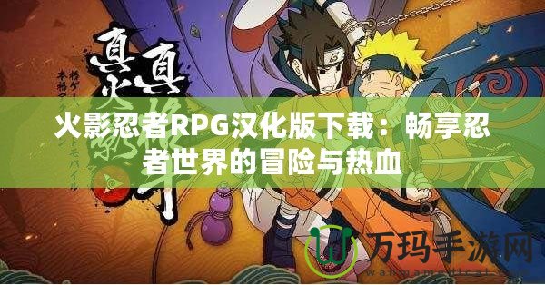 火影忍者RPG漢化版下載：暢享忍者世界的冒險(xiǎn)與熱血