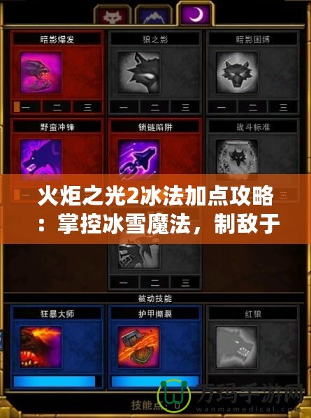 火炬之光2冰法加點攻略：掌控冰雪魔法，制敵于無形！