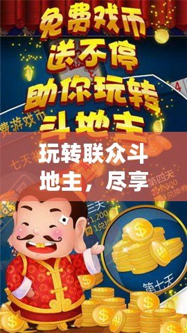 玩轉(zhuǎn)聯(lián)眾斗地主，盡享休閑與競技的完美融合