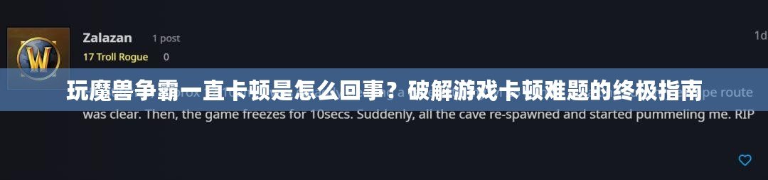 玩魔獸爭霸一直卡頓是怎么回事？破解游戲卡頓難題的終極指南