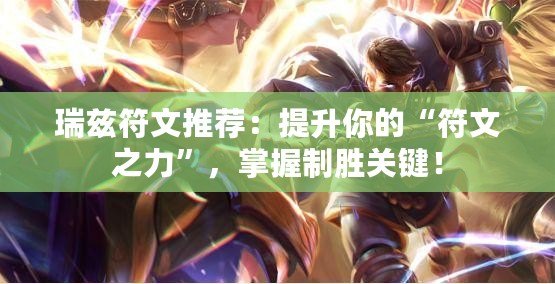 瑞茲符文推薦：提升你的“符文之力”，掌握制勝關鍵！