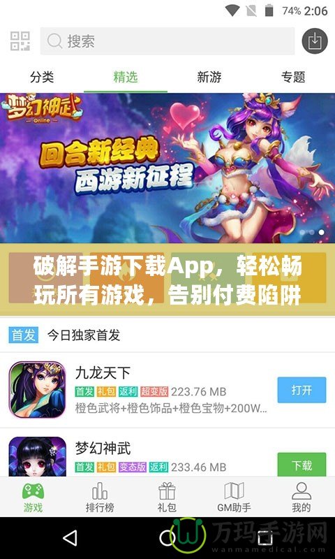 破解手游下載App，輕松暢玩所有游戲，告別付費陷阱！