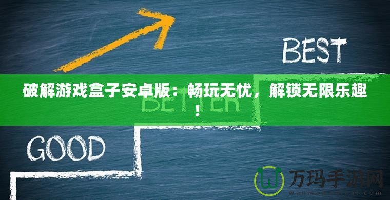 破解游戲盒子安卓版：暢玩無憂，解鎖無限樂趣！