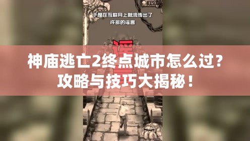 神廟逃亡2終點城市怎么過？攻略與技巧大揭秘！