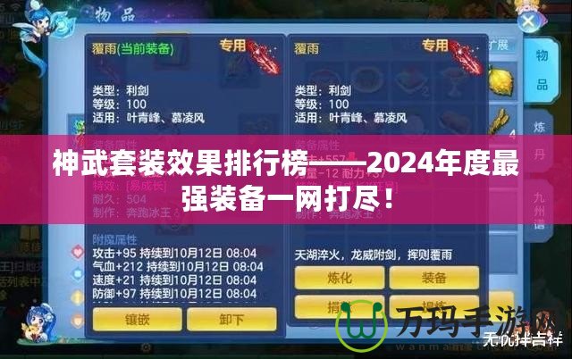 神武套裝效果排行榜——2024年度最強(qiáng)裝備一網(wǎng)打盡！