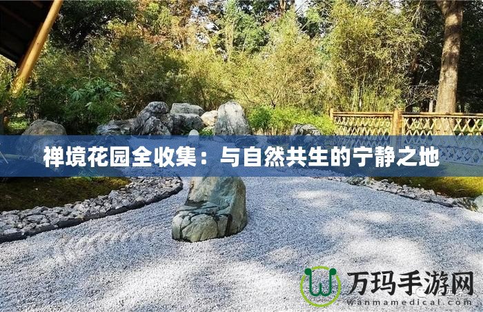 禪境花園全收集：與自然共生的寧?kù)o之地