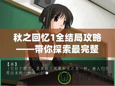 秋之回憶1全結局攻略——帶你探索最完整的情感旅程！