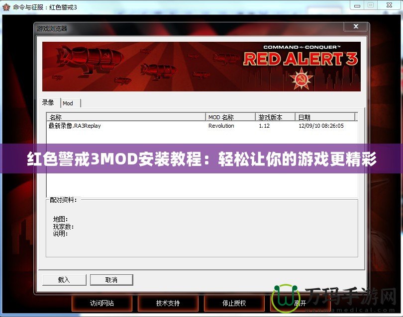 紅色警戒3MOD安裝教程：輕松讓你的游戲更精彩